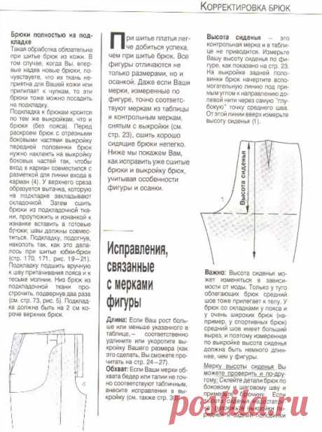 Исправление дефектов выкройки брюк