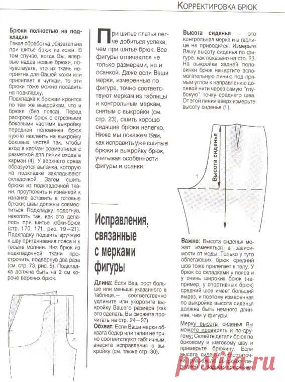 Исправление дефектов выкройки брюк