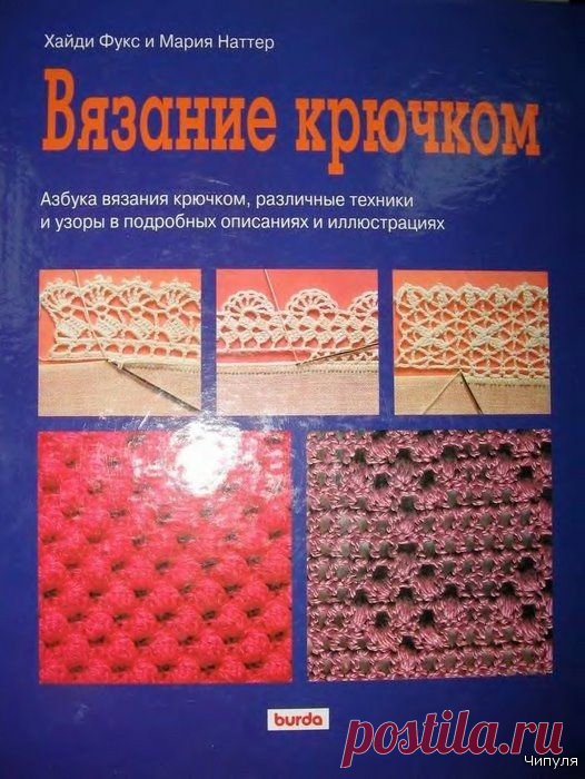 Книга: Вязание крючком. Азбука вязания крючком, различные техники и узоры в подробных описаниях и иллюстрациях. Часть 1 (страницы 1-125)