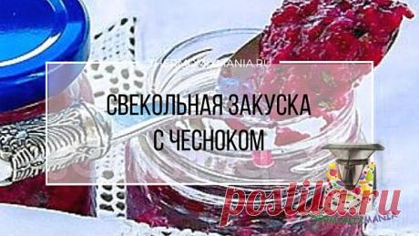 ​Свекольная закуска с чесноком Теромимикс.РЕЦЕПТЫ ТЕРМОМИКС | Thermomixmania