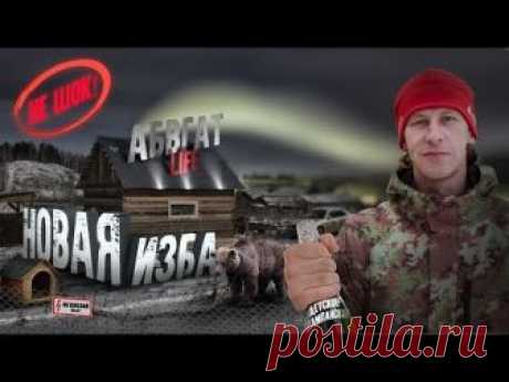 ШОК! ПОСТРОИТЬ ТАКОЕ ПОЧТИ В ОДНУ ХАРЮ! Дом своими руками из бруса, инструмент,  ABVGAT Life.
