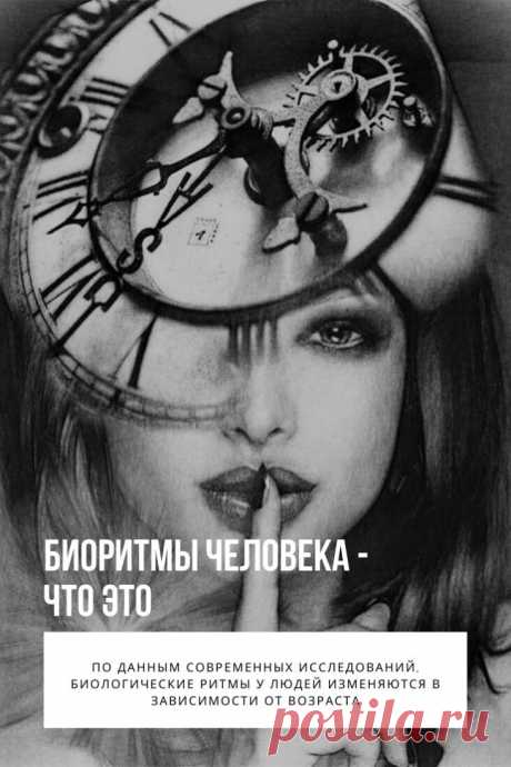 Биоритмы человека. Процессы, которые протекают в человеческом организме, происходят с определенной цикличностью. Они имеют простое название – биоритмы. Их хронометры располагаются в мозговой части и сердце человека. На них оказывают влияние множество факторов как природных, так и социальных. В течение всей жизни они подвергаются различного рода изменениям.