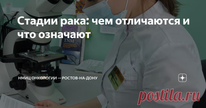 Стадии рака: чем отличаются и что означают Стадии онкологического заболевания выделяются для того, чтобы:  Классификация рака по системе TNM В настоящее время Всемирная Организация Здравоохранения (ВОЗ) использует TNM-классификацию стадирования рака. Она представляет собой буквенно-цифровой код, каждый символ которого описывает различные характеристики опухоли. Так, небольшая опухоль, которая не успела дать метастазы в другие органы, но распространилась на ближайшие лимфоу...