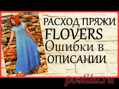 #Пряжа #Flowers Расход на #платьекрючком Ошибки в описании Распустить или исправить?