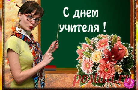 КРАСИВЫЕ поздравления с днем учителя учителю в стихах. Короткие стихи на день учителя | Семья и мама