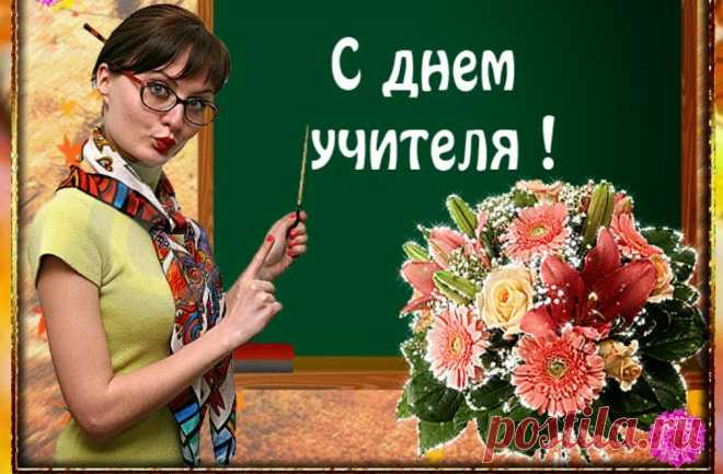 КРАСИВЫЕ поздравления с днем учителя учителю в стихах. Короткие стихи на день учителя | Семья и мама