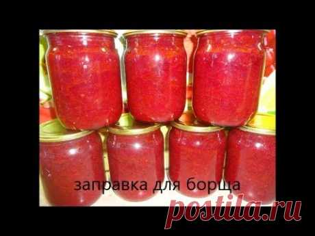 Заправка для борща без уксуса на зиму.