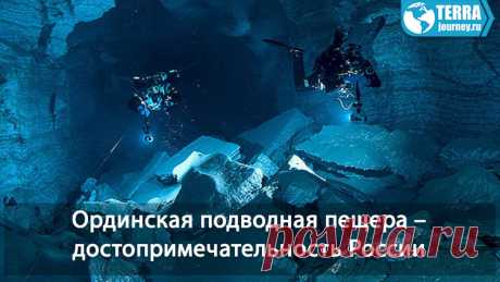 Ординская подводная пещера - таинственное и невероятно красивое место, особенно будет интересно дайверам. Почему стоит посетить эту пещеру. Описание Ординской подводной пещеры.