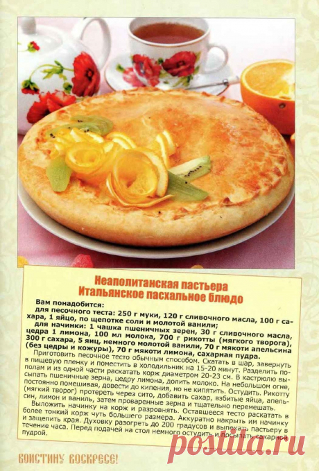 Неаполитанская пастьера (итальянское пасхальное блюдо)