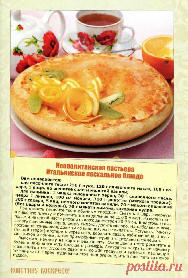 Неаполитанская пастьера (итальянское пасхальное блюдо)