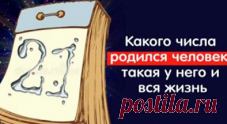 Какого числа родился человек, такая у него и вся жизнь 
Дата нашего рождения, это самая первая цифра в нашей жизни. И эта цифра может очень значительно влиять на нашу судьбу. А как влияет смотрите ниже.
1
«Номер один» — и этим все сказано. Это знак творче…