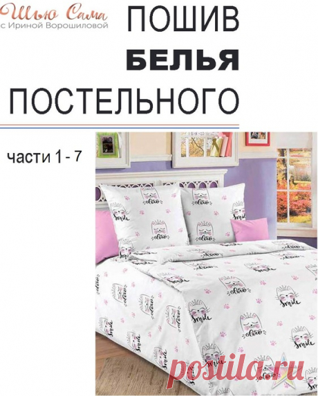 [Шитье] Шьем постельное белье от А до Я. Мастер-классы