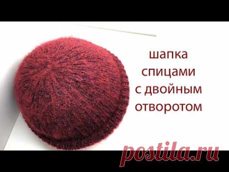 шапка спицами с двойным отворотом 👒