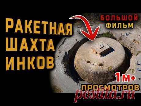 Постройки древних высокоразвитых цивилизаций. БОЛЬШОЙ ДОКУМЕНТАЛЬНЫЙ ФИЛЬМ
