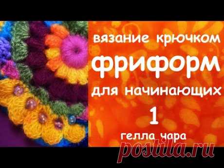 ФРИФОРМ ДЛЯ НАЧИНАЮЩИХ ЧАСТЬ ПЕРВАЯ