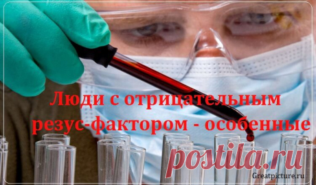 Люди с отрицательным резус-фактором - особенные. И вот почему