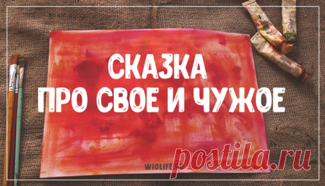 Сказка про свое и чужое Бабка на проходной бесцеремонно захлопнула перед ней дверь и рыкнула: — Чего тебе? — Мне бы … замуж, — прошептала она. — Ишь, куда собралась,- усмехнулась старуха. – А зачем тебе? — Чтобы любить кого-нибудь, — выдохнула девушка и покраснела. — Значит, любить тебе некого?- непривычно ласково спросила старуха. – Ну, это мы сейчас быстро …