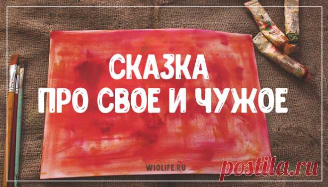 Сказка про свое и чужое Бабка на проходной бесцеремонно захлопнула перед ней дверь и рыкнула: — Чего тебе? — Мне бы … замуж, — прошептала она. — Ишь, куда собралась,- усмехнулась старуха. – А зачем тебе? — Чтобы любить кого-нибудь, — выдохнула девушка и покраснела. — Значит, любить тебе некого?- непривычно ласково спросила старуха. – Ну, это мы сейчас быстро …