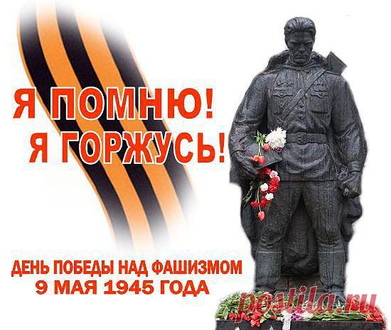 Мы всей страной  к победе шли , ее ковали, к победе шаг за шагом как один и миллионы своих жизней отдавали Казах и русский,украинец и грузин.так может быть опять объединимся и славу нашей Родине вернем !Как фениксы из пепла возродимся , И день победы сводным хором пропоем!

(60) Одноклассники