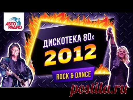 Дискотека 80-х 2012. Телеверсия фестиваля Авторадио (Первый канал)