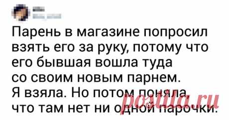 14 твитов о гениальных мужских подкатах, которые запомнились женщинам на всю жизнь . Милая Я