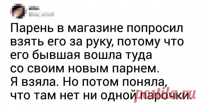 14 твитов о гениальных мужских подкатах, которые запомнились женщинам на всю жизнь . Милая Я
