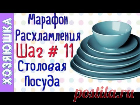 ❗Расхламление Столовой Посуды 🍽 ШАГ # 11 Марафона Расхламления от ХОЗЯЮШКИ
