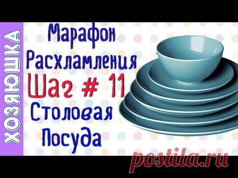 ❗Расхламление Столовой Посуды 🍽 ШАГ # 11 Марафона Расхламления от ХОЗЯЮШКИ
