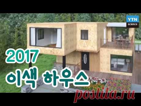 2017 이색 하우스 / YTN 사이언스