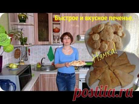 Быстрое и вкусное печенье в духовке. Назову его &quot;Нямка&quot;.
