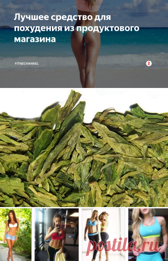 Лучшее средство для похудения из продуктового магазина | fitnechannel | Яндекс Дзен