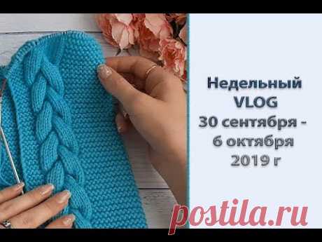 Недельный VLOG: 30 сентября-6 октября 2019 г. Шарф готов. Новый процесс. Немного новостей