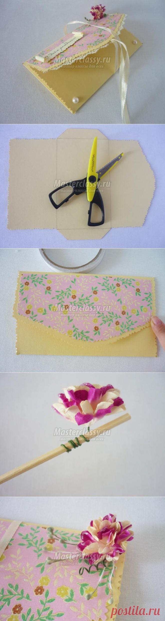 Конверт для денег своими руками. С днём рождения. Мастер-класс с пошаговыми фото