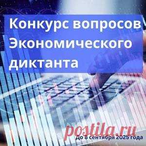 Конкурс на лучший вопрос для Всероссийского экономического диктанта – 2025 | Конкурсы онлайн Конкурс на лучший вопрос для Всероссийского экономического диктанта – 2025