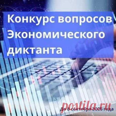 Конкурс на лучший вопрос для Всероссийского экономического диктанта – 2025 | Конкурсы онлайн Конкурс на лучший вопрос для Всероссийского экономического диктанта – 2025