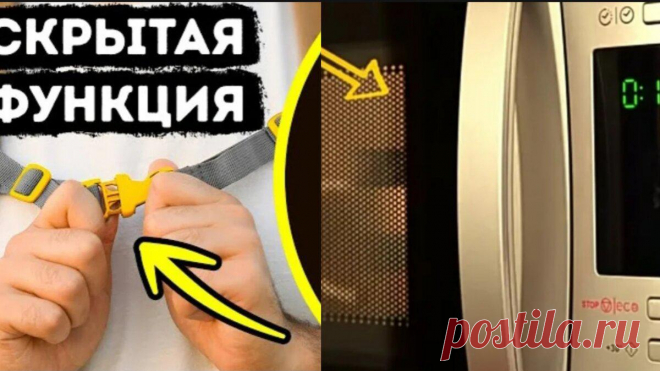 8 скрытых функций, повседневных предметов.
8 скрытых функций повседневных предметов. 8 скрытых функций повседневных предметов. 1. Вы наверняка задавались вопросом, для чего на джинсах этот маленький карман? Тот самый, который находится в большом кармане. Пример Пример Обычно «всё» его используют для хранения монет или банкнот, но он предназначен для другого. Изначально он был задуман для безопасного хранения карманных часов. 2. […]
Читай дальше на сайте. Жми подробнее ➡