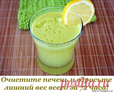 Напиток, который очистит печень и поможет похудеть за 72 часа!