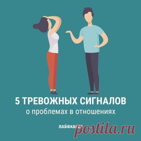 Отношения не портятся в одно мгновение. Это длительный процесс накопления взаимных обид, недомолвок, напряжения. Существуют тревожные звоночки, которые сигнализируют о том, что в отношениях нужно срочно что-то менять. Узнайте, на что стоит обратить внимание и как решить конкретные проблемы в отношениях:
