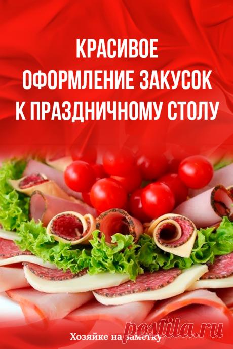 Красивое оформление закусок к праздничному столу