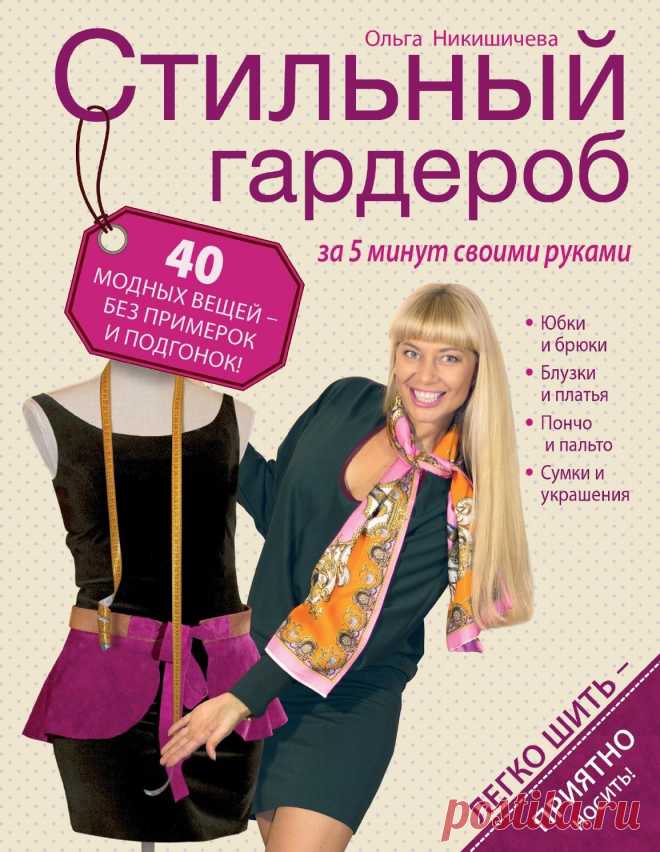 «Стильный гардероб за 5 минут своими руками» Ольга Никишичева  Представляем вниманию рукодельниц, пожалуй, одну из самых интересных и полезных книг по шитью, выпущенных за последние годы в России. Ольга Никишичева, ведущая рубрики «Мода» программы «Доброе утро» на Первом канале, рассказывает,  как просто и быстро сшить 40 оригинальных и стильных моделей женской одежды.  Уникальность методики автора заключается в том, что вы сможете обойтись без сложных выкроек и трудоемких приемов шитья, но ...