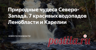 Природные чудеса Северо-Запада. 7 красивых водопадов Ленобласти и Карелии Несмотря на то, что большая часть нашего региона располагается на равнине, здесь есть и реки, и пороги, и даже водопады, которые благодаря своей редкости считаются в Ленобласти настоящим природным чудом. Ivbg.ru и Blog Fiesta выбрали самые красивые бушующие потоки в Ленинградской области и граничащей с ней Карелии, которые непременно стоит посетить летом.
Горчаковщинский водопад
Трёхметровый водоп