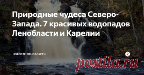 Природные чудеса Северо-Запада. 7 красивых водопадов Ленобласти и Карелии Несмотря на то, что большая часть нашего региона располагается на равнине, здесь есть и реки, и пороги, и даже водопады, которые благодаря своей редкости считаются в Ленобласти настоящим природным чудом. Ivbg.ru и Blog Fiesta выбрали самые красивые бушующие потоки в Ленинградской области и граничащей с ней Карелии, которые непременно стоит посетить летом.
Горчаковщинский водопад
Трёхметровый водоп
