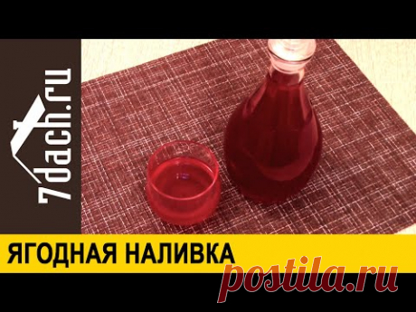🍷 Наливка из замороженных ягод к празднику. Готова за 2 недели - 7 дач