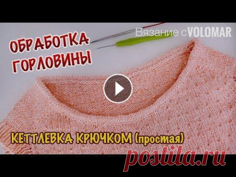 ОБРАБОТКА ГОРЛОВИНЫ // КЕТТЛЕВКА В КАРМАН КРЮЧКОМ (ЛЕГКАЯ) #вязание_volomar #обработкагорловины #кеттлевка Привет, я Марина! Еще один способ обработки горловины в этом видео. Для нее нам понадобятся спицы и кр...