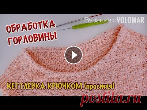 ОБРАБОТКА ГОРЛОВИНЫ // КЕТТЛЕВКА В КАРМАН КРЮЧКОМ (ЛЕГКАЯ) #вязание_volomar #обработкагорловины #кеттлевка Привет, я Марина! Еще один способ обработки горловины в этом видео. Для нее нам понадобятся спицы и кр...