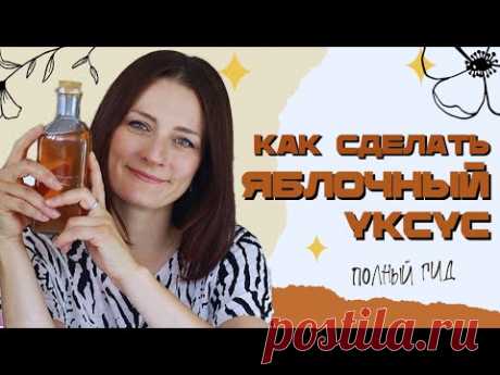 🍎 Не проспите сезон яблок! Сделайте натуральный уксус (полезно для здоровья и в уходе за собой!)🍎