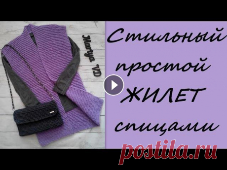 Мои работы. Модный, стильный, простой ЖИЛЕТ платочной вязкой. Подробное описание. Mariya VD. Всем привет! Меня зовут Мария. Добро пожаловать на мой канал по вязанию спицами и крючком. Сегодня я покажу Вам еще одну мою работу - стильный жилет, ...