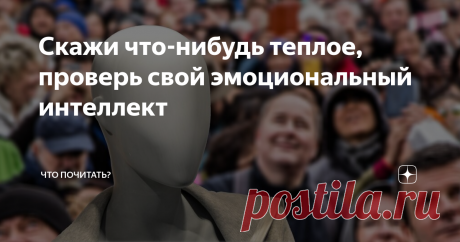 Скажи что-нибудь теплое, проверь свой эмоциональный интеллект Ответ из анекдота «с бородой»: «Батарея». А если серьёзно, у каждого свои ассоциации. Молодежь выдаёт: «Печенька, вкусняшка, кофе с корицей, воскресенье». Люди постарше говорят: «Мама, наш старый дом». Я вспоминаю семейные вечера в бабушкином доме.
Счастливое время без телевизора. Ужинали, делились новостями, обсуждали семейные дела. Отец с дядей подшучивали друг над другом. Я приставала ко всем