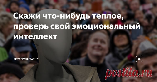 Скажи что-нибудь теплое, проверь свой эмоциональный интеллект Ответ из анекдота «с бородой»: «Батарея». А если серьёзно, у каждого свои ассоциации. Молодежь выдаёт: «Печенька, вкусняшка, кофе с корицей, воскресенье». Люди постарше говорят: «Мама, наш старый дом». Я вспоминаю семейные вечера в бабушкином доме.
Счастливое время без телевизора. Ужинали, делились новостями, обсуждали семейные дела. Отец с дядей подшучивали друг над другом. Я приставала ко всем