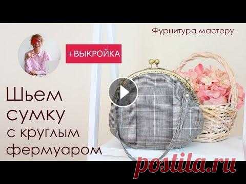 Сумка своими руками. Шьем сумку с круглым пришивным фермуаром Шьем сумку с круглым пришивным фермуаром 21 см + выкройка Выкройку этой модели можно скачать по ссылке Покупайте фурнитуру с бесплатной доставкой в лю...